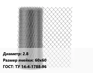 Сетка-рабица 2.8 Ячейка: 60х60 ГОСТ: ТУ 14-4-1788-96